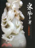 采風玉潔 : 玉器精選展 = The cathy chow collection of fine jade carving